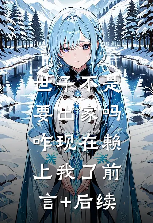 世子不是要出家吗，咋现在赖上我了前言+后续