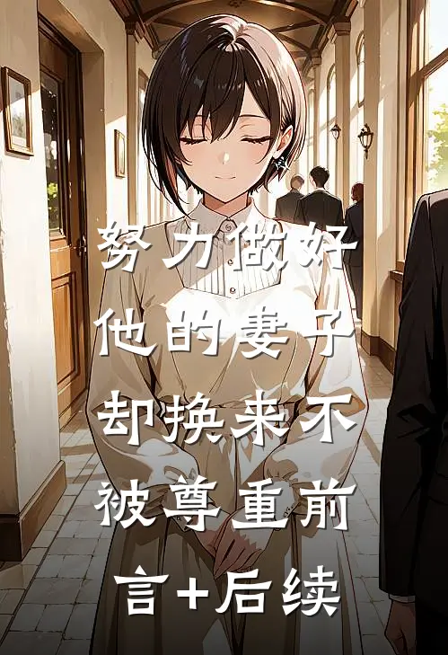 努力做好他的妻子，却换来不被尊重前言+后续