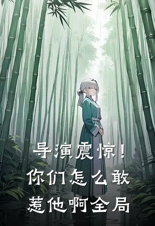 导演震惊！你们怎么敢惹他啊全局
