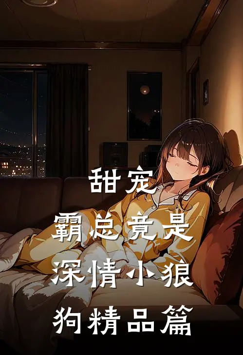 甜宠：霸总竟是深情小狼狗精品篇