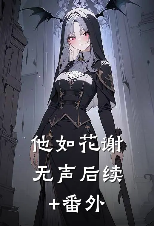 他如花谢无声后续+番外