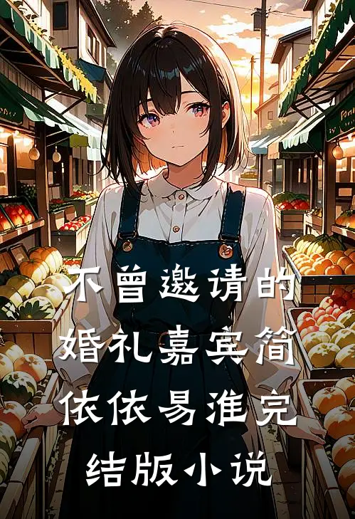 不曾邀请的婚礼嘉宾简依依易淮完结版小说