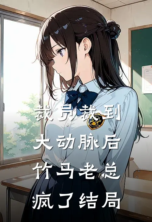 裁员裁到大动脉后，竹马老总疯了结局