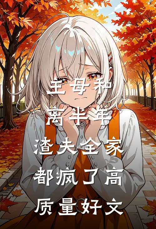 主母和离半年，渣夫全家都疯了高质量好文