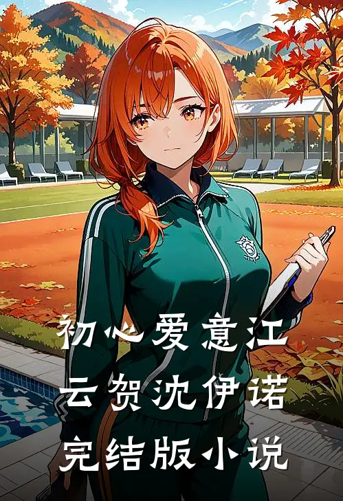 初心爱意江云贺沈伊诺完结版小说