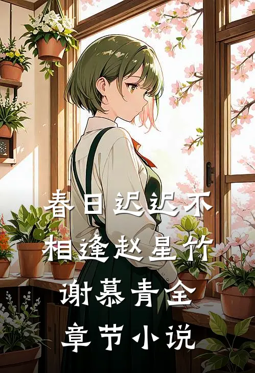 春日迟迟不相逢赵星竹谢慕青全章节小说