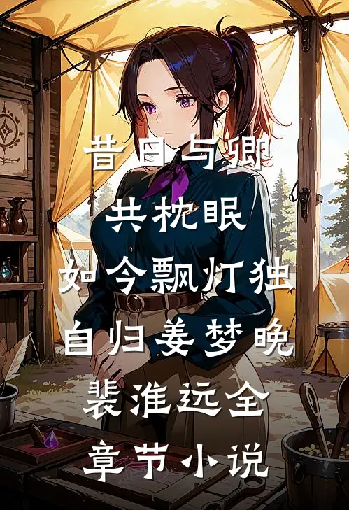 昔日与卿共枕眠，如今飘灯独自归姜梦晚裴淮远全章节小说