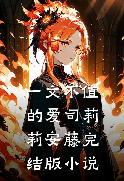 一文不值的爱司莉莉安藤完结版小说