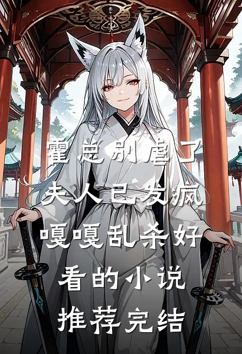 霍总别虐了，夫人已发疯嘎嘎乱杀好看的小说推荐完结