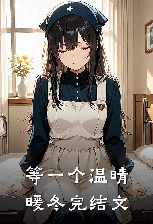 等一个温晴暖冬完结文