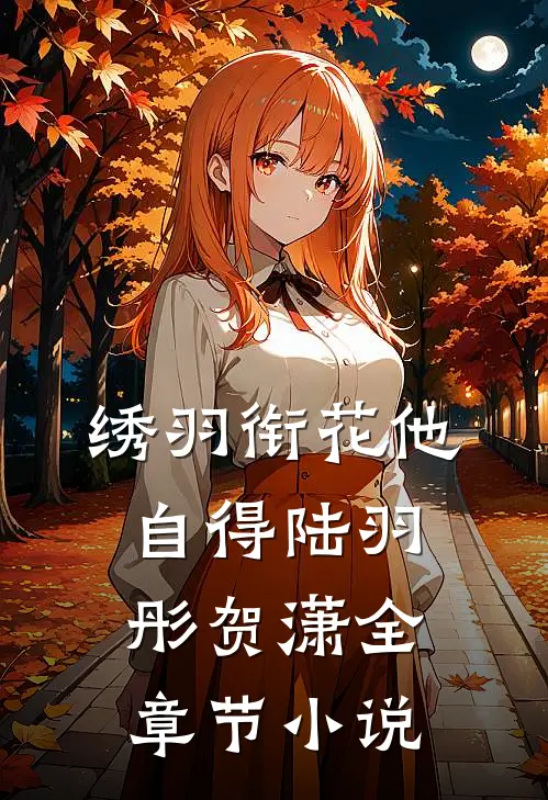 绣羽衔花他自得陆羽彤贺潇全章节小说