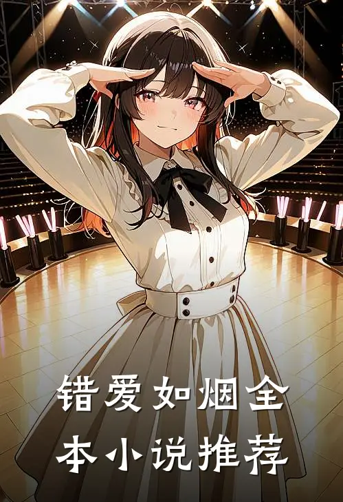 错爱如烟全本小说推荐