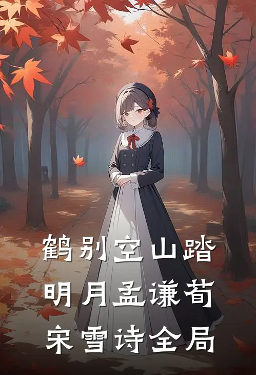 鹤别空山踏明月孟谦荀宋雪诗全局