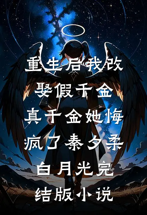 重生后我改娶假千金，真千金她悔疯了秦夕柔白月光完结版小说