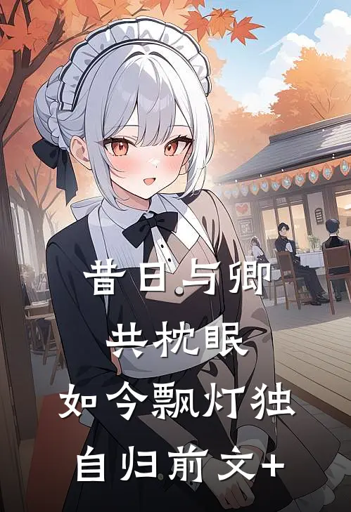 昔日与卿共枕眠，如今飘灯独自归前文+