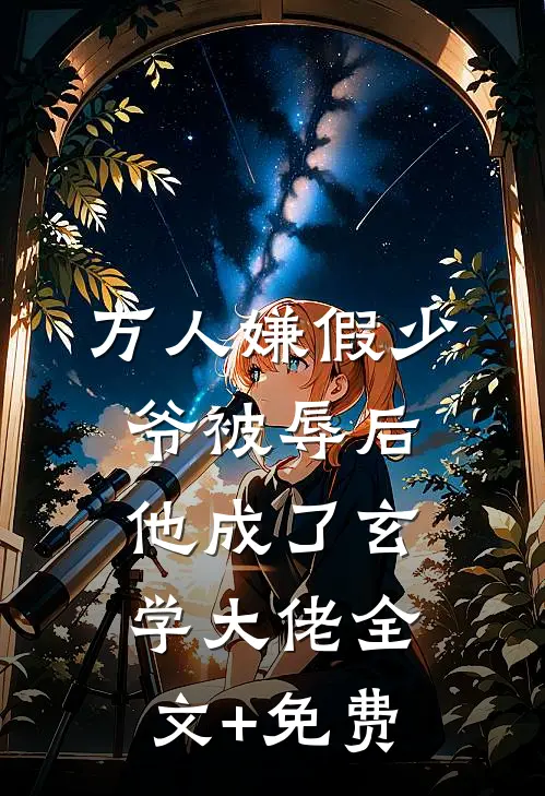 万人嫌假少爷被辱后，他成了玄学大佬全文+免费