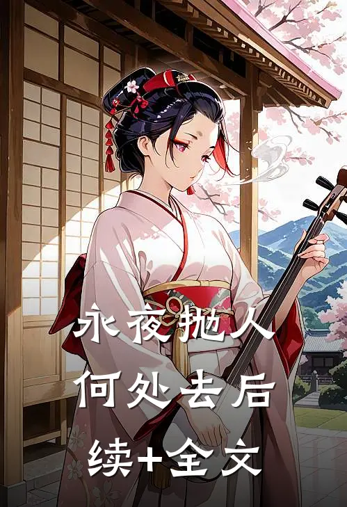永夜抛人何处去后续+全文