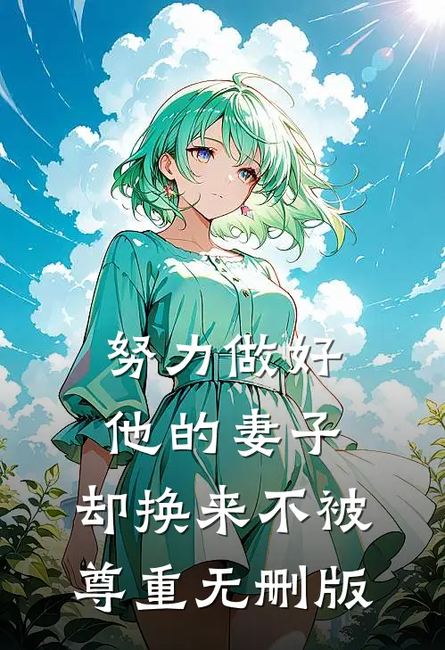 努力做好他的妻子，却换来不被尊重无删版
