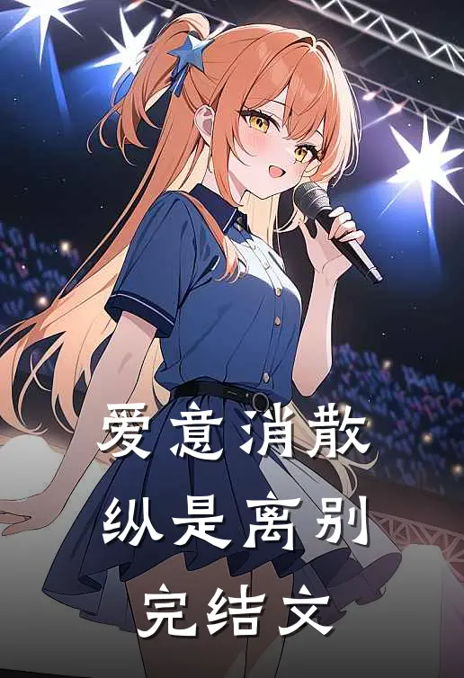 爱意消散纵是离别完结文