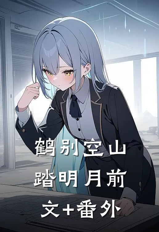 鹤别空山踏明月前文+番外