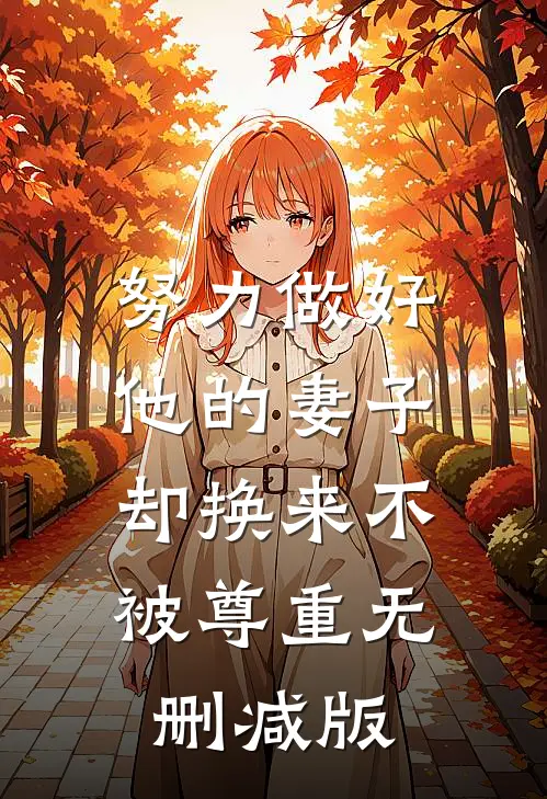 努力做好他的妻子，却换来不被尊重无删减版