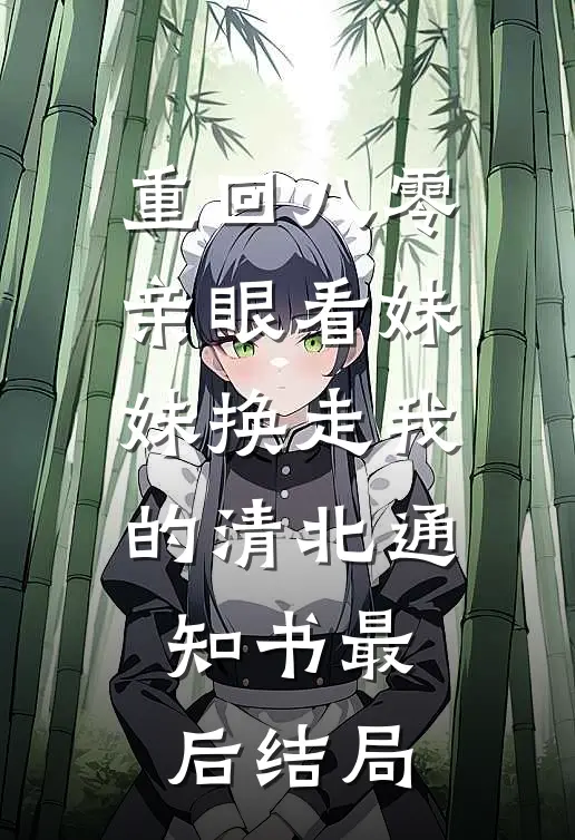 重回八零亲眼看妹妹换走我的清北通知书最后结局