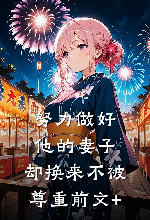 努力做好他的妻子，却换来不被尊重前文+