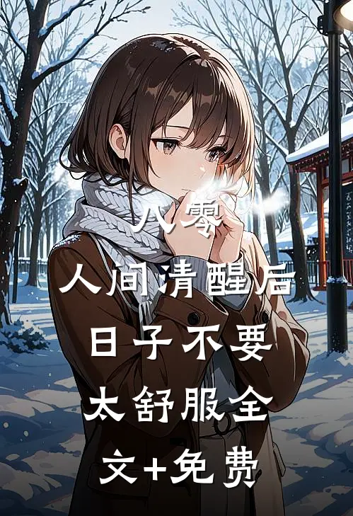 八零：人间清醒后，日子不要太舒服全文+免费