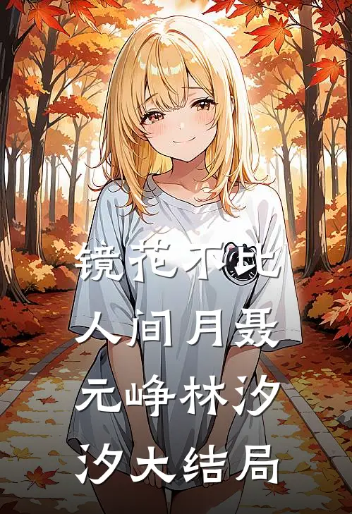 镜花不比人间月聂元峥林汐汐大结局