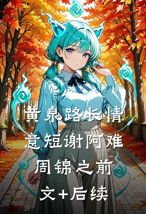 黄泉路长情意短谢阿难周锦之前文+后续