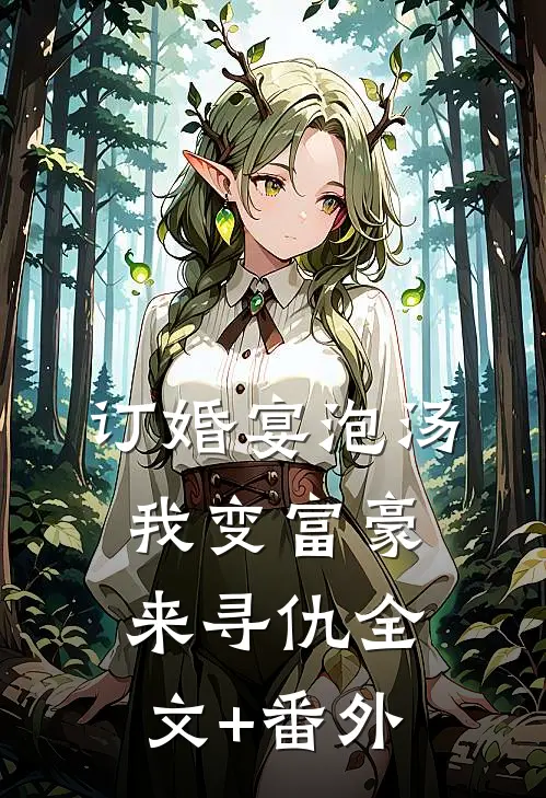 订婚宴泡汤，我变富豪来寻仇全文+番外