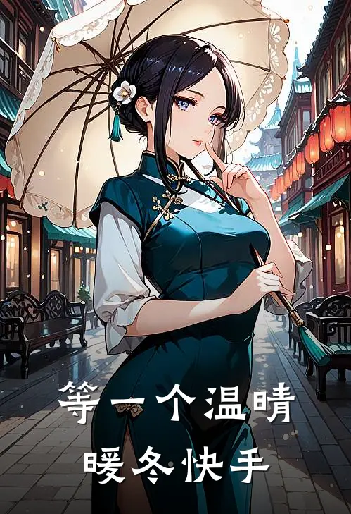 等一个温晴暖冬快手