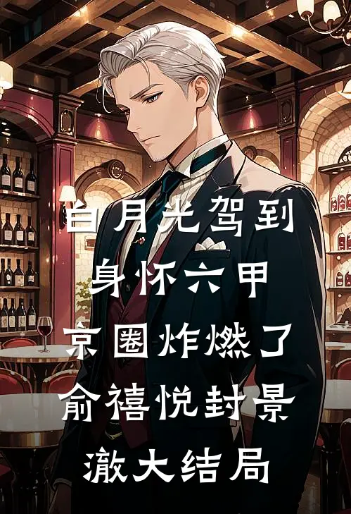白月光驾到身怀六甲，京圈炸燃了俞禧悦封景澈大结局