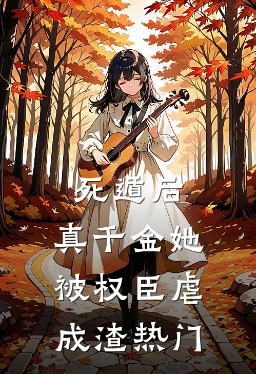 死遁后，真千金她被权臣虐成渣热门