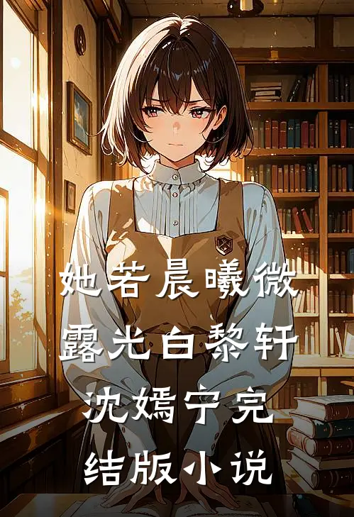 她若晨曦微露光白黎轩沈嫣宁完结版小说