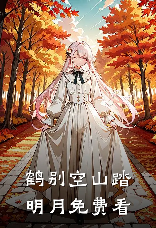 鹤别空山踏明月免费看