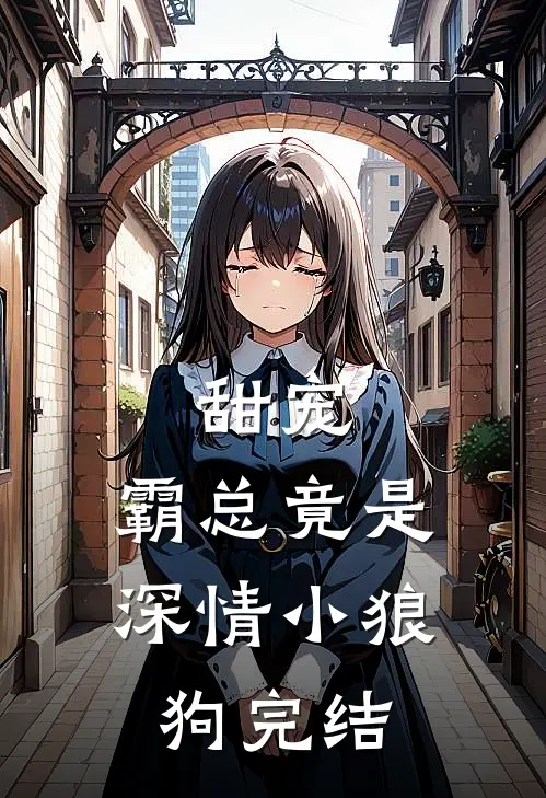 甜宠：霸总竟是深情小狼狗完结