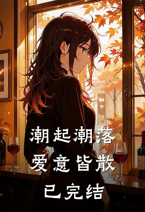 潮起潮落，爱意皆散已完结