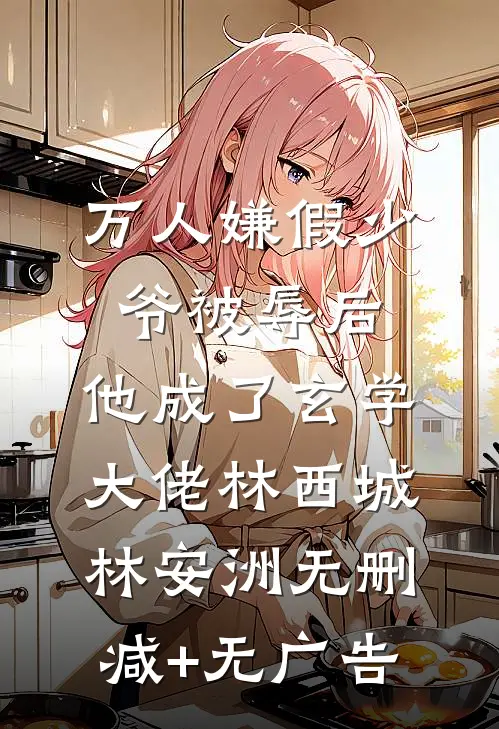 万人嫌假少爷被辱后，他成了玄学大佬林西城林安洲无删减+无广告