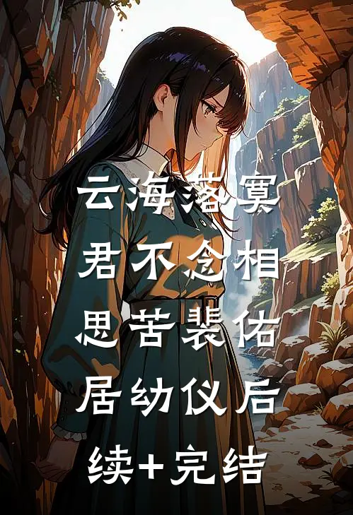 云海落寞，君不念相思苦裴佑居幼仪后续+完结