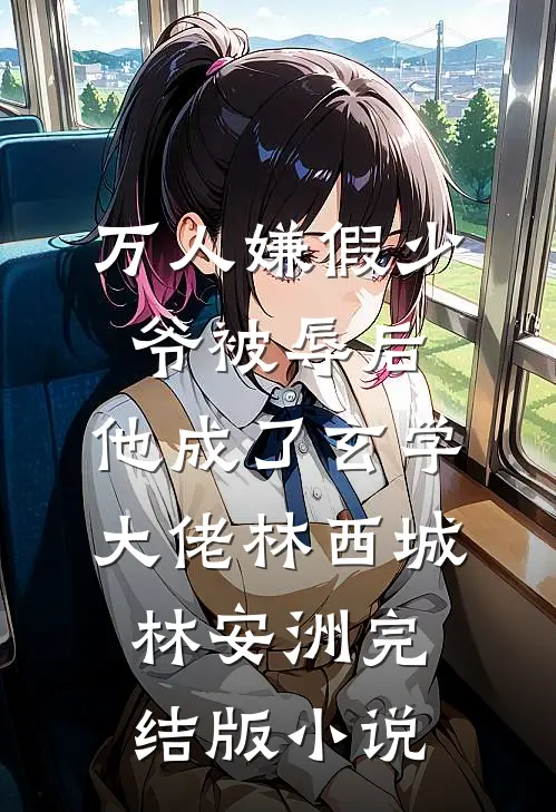 万人嫌假少爷被辱后，他成了玄学大佬林西城林安洲完结版小说