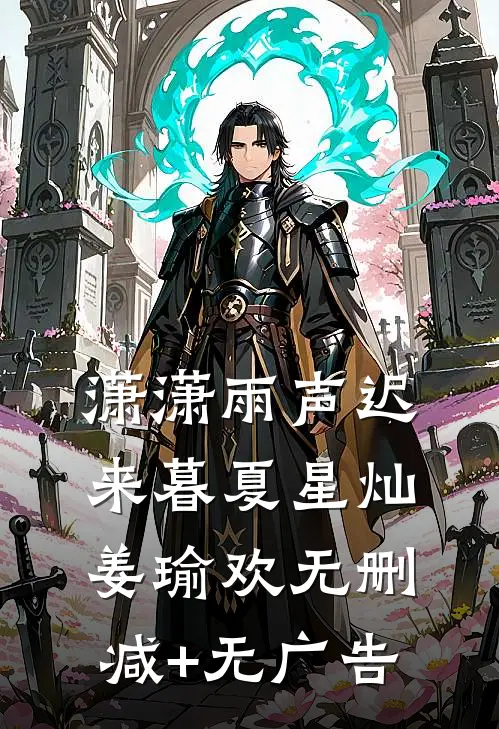潇潇雨声迟来暮夏星灿姜瑜欢无删减+无广告