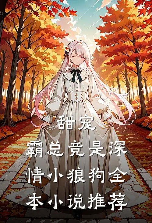 甜宠：霸总竟是深情小狼狗全本小说推荐