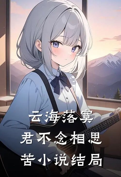 云海落寞，君不念相思苦小说结局