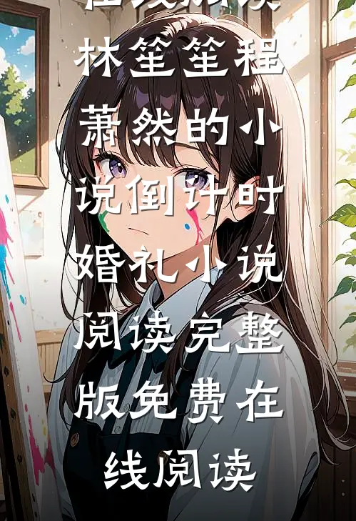 京圈太子爷娶了个假千金，婚后宠疯热门短篇