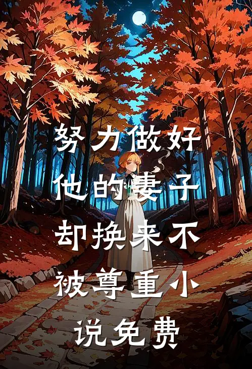 努力做好他的妻子，却换来不被尊重小说免费