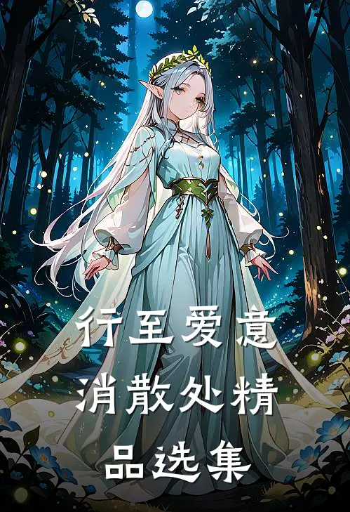 行至爱意消散处精品选集