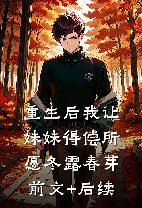 重生后我让妹妹得偿所愿冬露春芽前文+后续