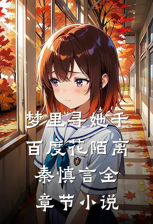 梦里寻她千百度花陌离秦慎言全章节小说