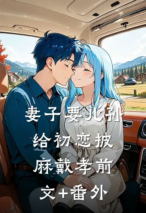 妻子要儿孙给初恋披麻戴孝前文+番外